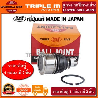 555 ลูกหมากปีกนกล่าง HONDA ACCORD G4 ปี1990-1993, G5 ปี1994-1997, G6 ปี1998-2002 42mm (แพ๊กคู่ 2ตัว) ญี่ปุ่นแท้100% (SB6