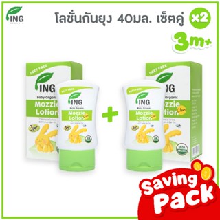 Ing Organic แพ็คคู่ โลชั่นกันยุงออร์แกนิค 40 ml.  2 ขวด