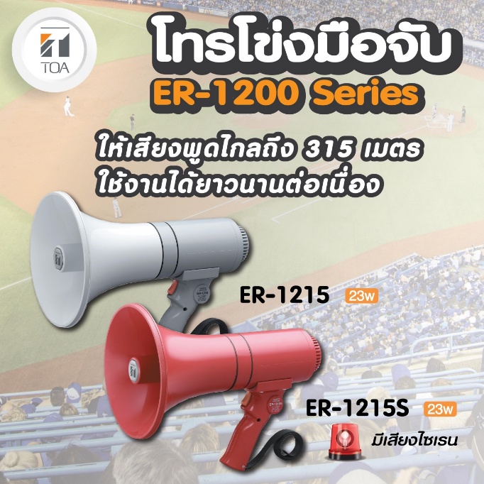 TOA ER-1215 โทรโข่งมือถือ 15W. เสียงไกล 300 เมตร