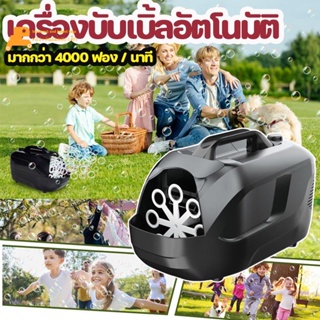 【สินค้าใหม่】❖◈❡**เครื่องทำฟองสบู่ น้ำยาฟองสบู่ อัตโนมัติ ของเล่นเป่าฟอง สำหรับงานปาร์ตี้ งานแต่งงาน เวที**