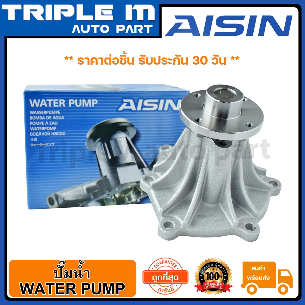 AISIN ปั๊มน้ำ DMAX 03-06 2.5D 4JK1 (WPG-025V) Made in Japan ญี่ปุ่นแท้ สินค้ารับประกัน 30 วัน