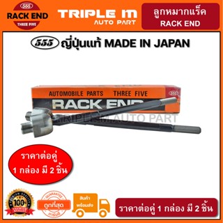 555 ลูกหมากแร็ค HONDA CRV G3 /11-12 RE3 *ขายน้อย* หัว20mm #SWA แร็คน้ำมัน (แพ๊กคู่ 2ตัว) ญี่ปุ่นแท้ ราคาขายส่ง (SRH020)