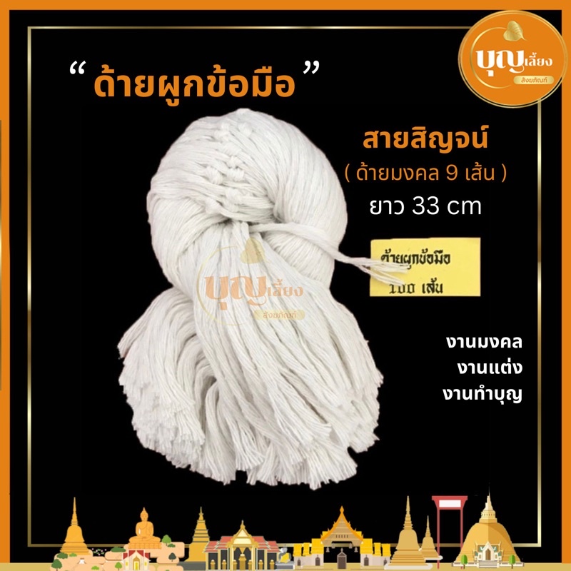 ด้ายผูกข้อมือ สายสิญจน์(ด้ายมงคล9เส้น) ยาว 33 ซม (100 เส้น) ด้ายไม่ฟอกสี