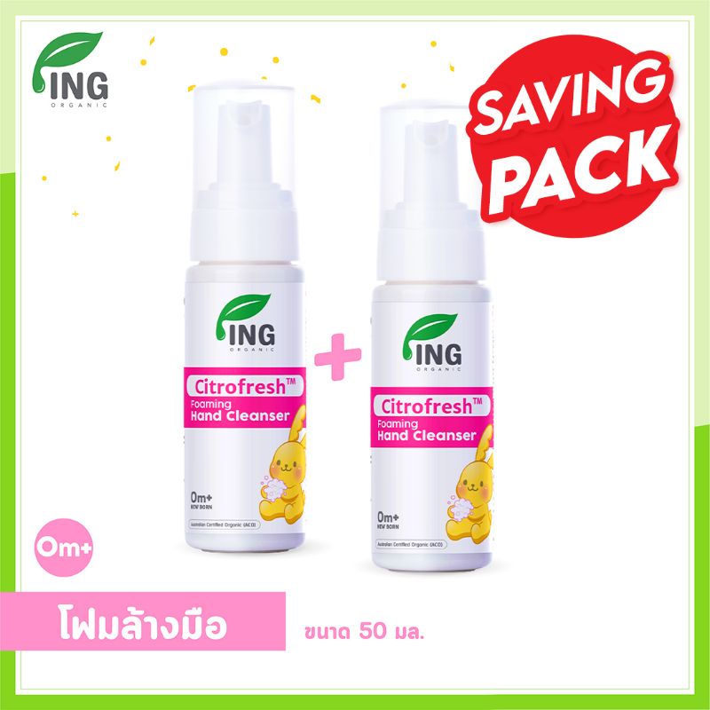 ซื้อคู่ สุดคุ้ม! โฟมทำความสะอาดมือ Citrofresh (50 ml) ใช้ได้ตั้งแต่ เด็กแรกเกิด | ING Organic