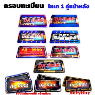 กรอบป้ายทะเบียน กรอบป้าย ป้ายทะเบียนไทเท ทะเบียนรถยนต์  Nos 1คู่ หน้า-หลัง