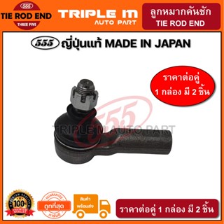 555 ลูกหมากคันชักนอก TOYOTA HILUX REVO 2WD 4WD /15- FORTUNER /15- (แพ๊กคู่ 2ตัว) ญี่ปุ่นแท้ ราคาขายส่ง (SEA121)