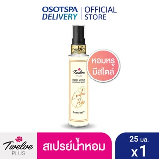 [สเปรย์น้ำหอม]Twelve plus Perfume Mist London Pear 25ml ทเวลฟ์ พลัส บอดี้ แอนด์ แฮร์ เพอร์ฟูม มิสท์ ลอนดอน แพร์