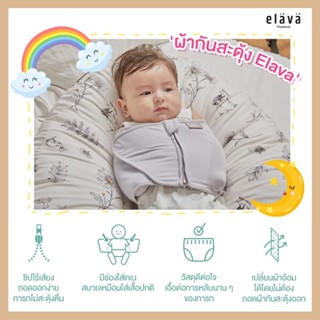 Elava Swaddle Strap ผ้ากันสะดุ้ง