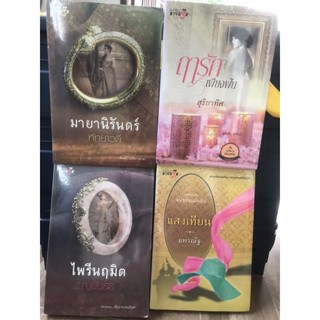 นิยายมายดรีม มายานิรันดร์ ฤารักเพียงฝัน แสงเทียน ไพรีนฤมิต