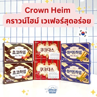 ขนมเกาหลี คูดาสเวียนนา และ เวเฟอร์เวียนนา -Crown Choco Heim, White Heim, Couque Dasse White Torte Vienna Biscuits