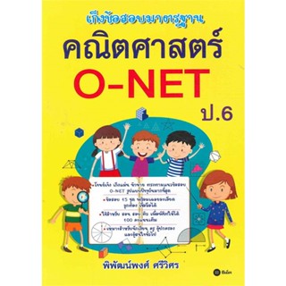 เก็งข้อสอบมาตรฐาน คณิตศาสตร์ O-NET ป.6