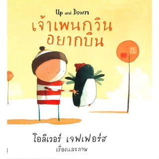 เจ้าเพนกวินอยากบิน (Up and Down)