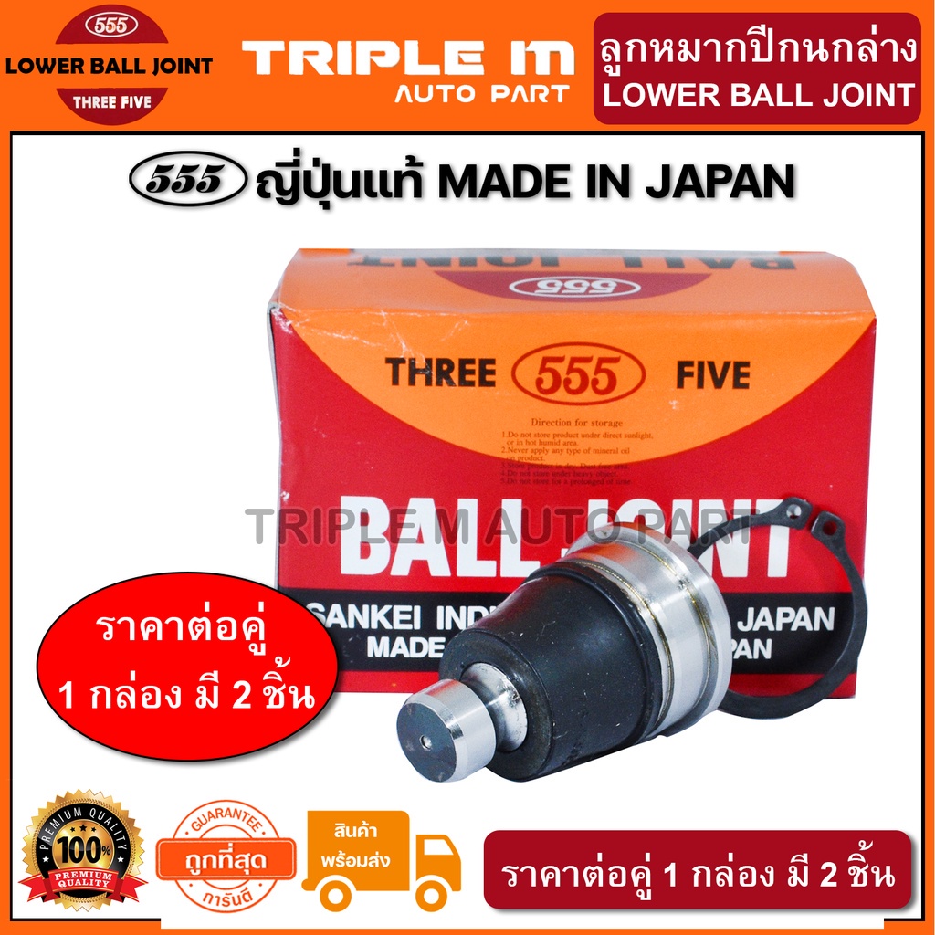 555 ลูกหมากปีกนกล่าง NISSAN NAVARA 4WD (แพ๊กคู่ 2ตัว) ญี่ปุ่นแท้100% (SB4982)