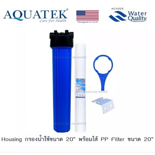 เครื่องกรองน้ำใช้  AQUATEK USA 20 นิ้ว ฟรี น๊อตพุ๊ก น๊อตยึดเฟรม