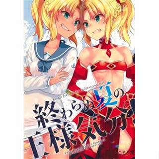 หนังสือการ์ตูนญี่ปุ่น Feel Like A King In The Endless Summer! Fate Series [Koruri Ya] Doujinshi Book L01670078