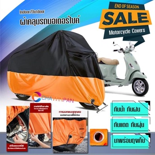 ผ้าคลุมมอเตอร์ไซค์ Vespa-LXV สีดำส้ม ผ้าคลุมรถกันน้ำ ผ้าคลุมรถมอตอร์ไซค์ Motorcycle Cover Orange-Black Color