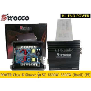 เพาเวอร์แอมป์ POWER AMP Class​D​ Sirocco​รุ่น SC-5500W (Brazil)​5500Watt​