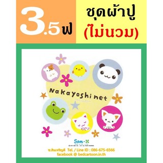 ผ้าปูที่นอน 3.5 ฟุต (ครบชุด 3 ชิ้น, ไม่รวมนวม) ลาย Nakayoshi Net แพนด้า กระต่าย เป็ด กบ แมว San-x: TOTO การ์ตูนลิขสิทธิ์