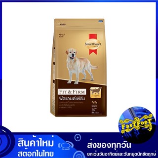 อาหารสุนัขโต ฟิตแอนด์ เฟิร์ม 10 กก สมาร์ทฮาร์ทโกลด์ Smart Heart Gold Adult Dog Food Fit &amp; Firm อาหารสุนัข อาหารสำหรับสุน