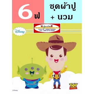 นวม+ผ้าปูที่นอน 6 ฟุต (ครบชุด 5 ชิ้น) ลาย Toy Story,ทอยสตอรี่,กรีนแมน,เอเลี่ยน,วู้ดดี้,Butz-TOTO : ลายการ์ตูนลิขสิทธิ์