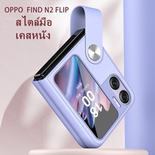 เคส OPPO Find N2 Flip เคสหนังป้องกันความสกปรกกันเหงื่อออกพร้อมกับตัวยึดสายรัดข้อมือ