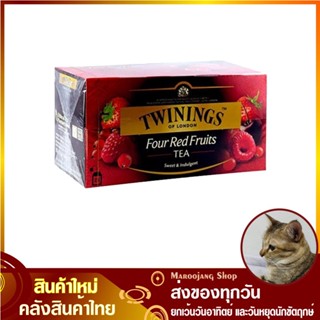 ชา โฟร์เรตฟรุ๊ต Four Red Fruits Tea (กล่อง25ซอง) ทไวนิ่งส์ TWININGS ชาโฟร์เรดฟรุต โฟร์เรดฟรุ๊ต โฟร์เรตฟรุต โฟร์เรดฟรุ้ต