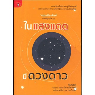 หนังสือ ในแสงแดด มีดวงดาว ฟาสฟู้ดธุรกิจล.24 &gt;&gt; หนังสือจิตวิทยา การพัฒนาตนเอง สินค้าใหม่ มือหนึ่ง พร้อมส่ง