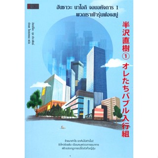 หนังสือ ฮันซาวะ นาโอกิฯ 1 พวกเราเข้ารุ่นฟองสบู่ &gt;&gt; หนังสือแปลฆาตกรรม/สืบสวนสอบสวน สินค้าใหม่ มือหนึ่ง พร้อมส่ง