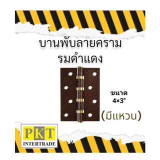 บานพับลายคราม รมดำแดง 4×3" แบบมีแหวาน