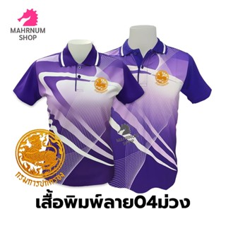 เสื้อโปโลพิมพ์ลาย(04ม่วง) ปักตรากรมการปกครอง(ปค.ขอบทอง)