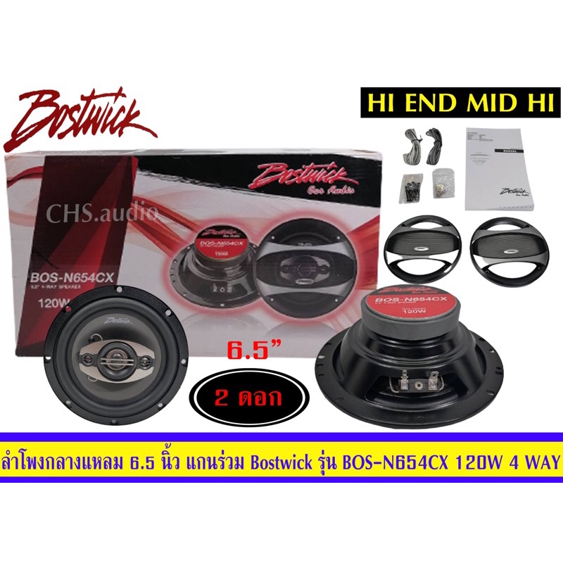 ลำโพงรถยนต์ ลำโพงแกนร่วม ขนาด6.5นิ้ว ยี่ห้อ Bost​wick​รุ่น  BOS-N654CX(4Way​)