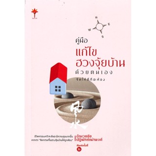 หนังสือ คู่มือแก้ไขฮวงจุ้ยบ้านด้วยตนเอง :จัดให้ด &gt;&gt; หนังสือพยากรณ์ศาสตร์ ฮวงจุ้ย สินค้าใหม่ มือหนึ่ง พร้อมส่ง