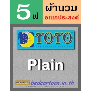 นวมอเนกประสงค์ 5 ฟุต 60"x80" สีพื้น สำหรับที่นอน 3.5 ฟุต ห่ม 1 คน : TOTO