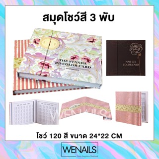 สมุดชาร์ตโชว์สีเล็บ แบบพับ 3 ด้าน ชาร์จโชว์สีทาเล็บเจล