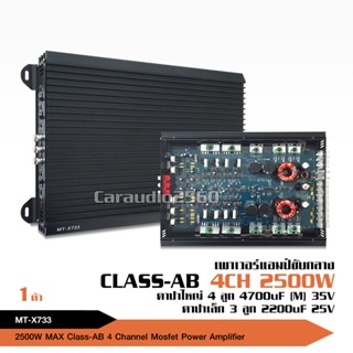 ดอกลำโพง เพาเวอร์แอมป์ ClassAB 4CH MT-X733เครื่องเสียงรถ ฟังมันส์ๆ รุ่นล่าสุด มัดไฟ 2แกน เป็นคลาสABขับกลาง