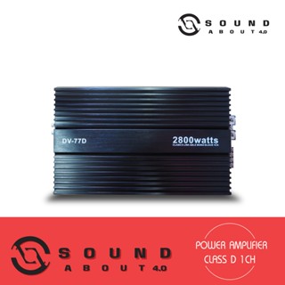 ลำโพง เพาเวอร์แอมป์  คลาส D 1 ชาแนล 2800 W รุ่น DV-77D BY DZ Power สำหรับขับซับวูฟเฟอร์ 10-12 นิ้ว