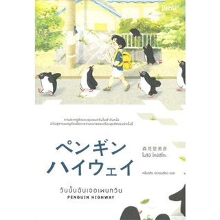 หนังสือ วันนั้นฉันเจอเพนกวิน PENGUIN HIGHWAY &gt;&gt; หนังสือวรรณกรรมแปล สะท้อนชีวิตและสังคม สินค้าใหม่ มือหนึ่ง พร้อมส่ง