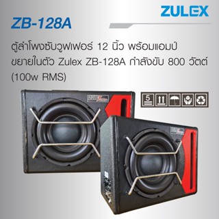 Zulex ตู้ลำโพงซับวูฟเฟอร์ 12 นิ้ว พร้อมแอมป์ขยายในตัวรุ่นZulex ZB-128A กำลังขับ 800 วัตต์ (100w RMS) Zulex รุ่น ZB-128A