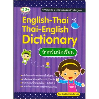 หนังสือ English-Thai Thai-English Dictionary สำห