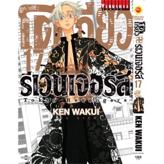 หนังสือ โตเกียว รีเวนเจอร์ เล่ม 17 &gt;&gt; หนังสือการ์ตูน มังงะ สินค้าใหม่ มือหนึ่ง พร้อมส่ง