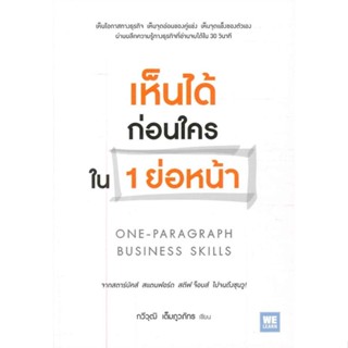 หนังสือ เห็นได้ก่อนใครใน 1 ย่อหน้า &gt;&gt; หนังสือการบริหาร/การจัดการ การบริหารธุรกิจ สินค้าใหม่ มือหนึ่ง พร้อมส่ง