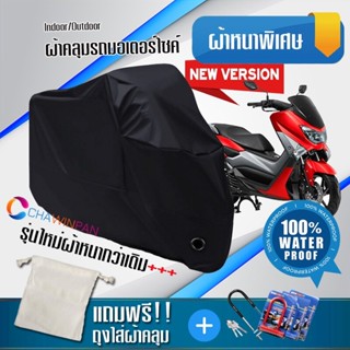 ผ้าคลุมมอเตอร์ไซค์ Yamaha-NMAX สีดำ รุ่นใหม่เนื้อผ้าหนา ผ้าคลุมรถมอตอร์ไซค์ Motorcycle Cover THICK-Black Color