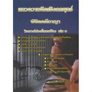 หนังสือ แนวความคิดพิชิตคดีอาญา ล.1 &gt;&gt; หนังสือกฎหมาย กฎหมายอาญา สินค้าใหม่ มือหนึ่ง พร้อมส่ง