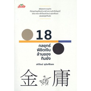 หนังสือ  18 กลยุทธ์พิชิตเงินล้านของกิมย้ง  # การบริหาร/การจัดการ การบริหารธุรกิจ  สนพ.ต้นคิด