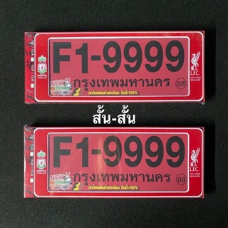 กรอบทะเบียนรถมอเตอร์ไซค์ กรอบป้ายทะเบียน กันน้ำ ลิเวอร์พูล LIVERPOOL (จำนวน 2 ชิ้น หน้า-หลัง)