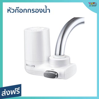 หัวก๊อกกรองน้ำ Philips กรองน้ำดื่มได้ ติดตั้งง่าย รุ่น AWP3600 - เครื่องกรองน้ำ กรองน้ำประปา เครื่องกรองน้ำดื่ม