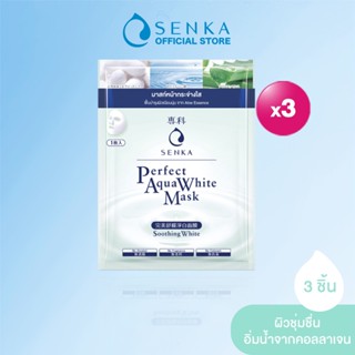 [เซต 3 ชิ้น] SENKA เซนกะ เพอร์เฟ็ค อควา ไวท์ มาส์ก ซูททิ้ง ไวท์ 23 มล. 1 แผ่น x3