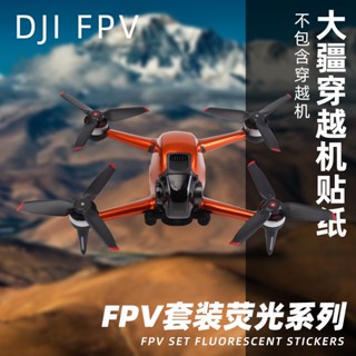 ชุดฟิล์มสติกเกอร์ ไม่มีกาว ติดรีโมตคอนโทรล อุปกรณ์เสริม สําหรับ DJI FPV Crossing Machine