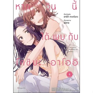 (🔥พร้อมส่ง🔥) หากวันนี้ได้พบกับโคชิบะ อาโออิ เล่ม  01-04