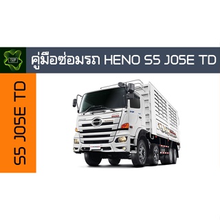 🚗🔥คู่มือซ่อมรถ HENO S5 JO5E ระบบไฟ,เครื่องยนต์,เกียร์,เบรค,และอื่นๆ